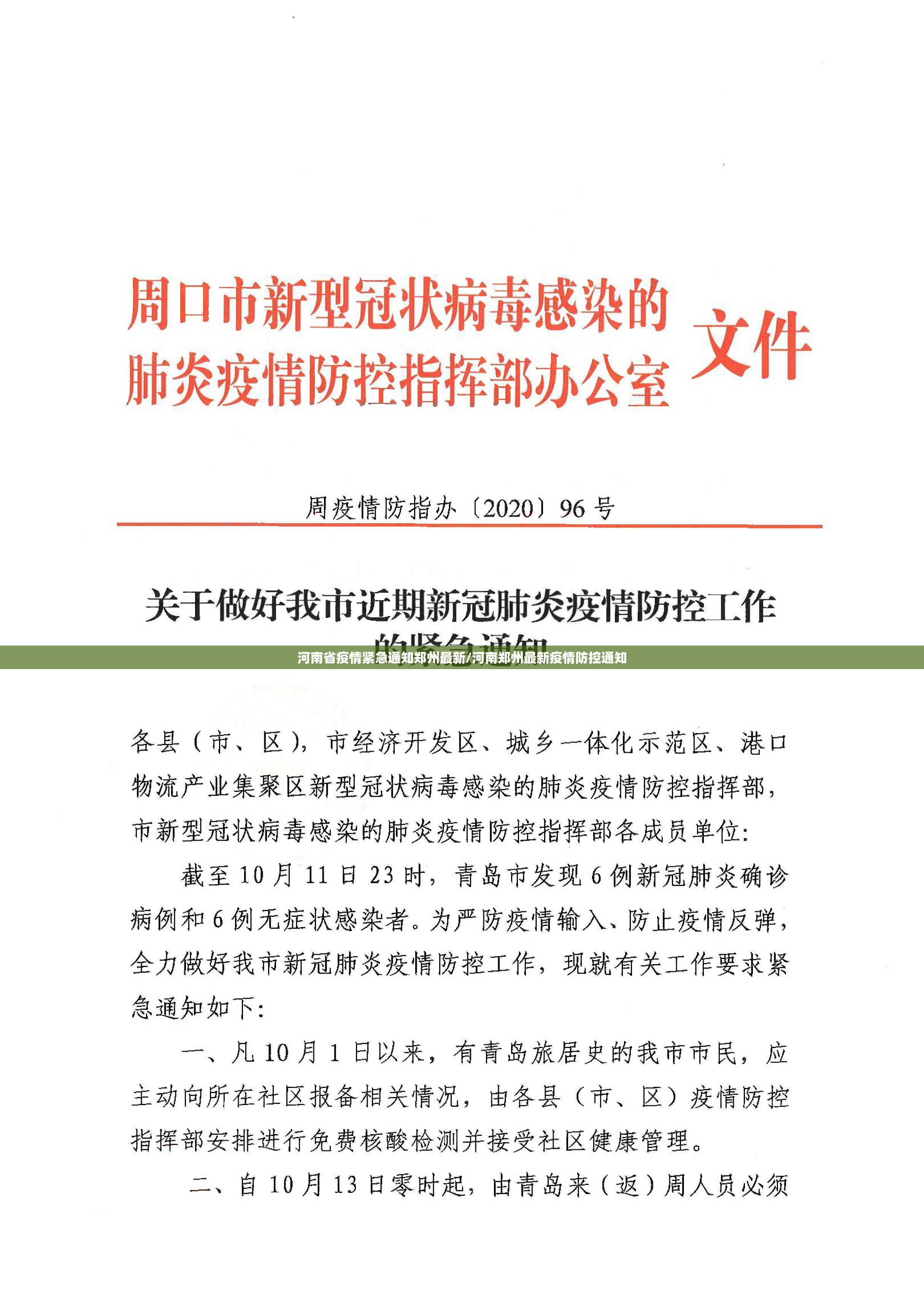 河南省疫情紧急通知郑州最新/河南郑州最新疫情防控通知