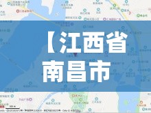 【江西省南昌市西湖区区情/南昌县西湖区】