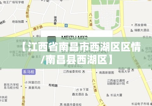 【江西省南昌市西湖区区情/南昌县西湖区】