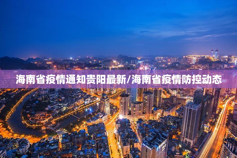 海南省疫情通知贵阳最新/海南省疫情防控动态