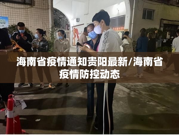 海南省疫情通知贵阳最新/海南省疫情防控动态