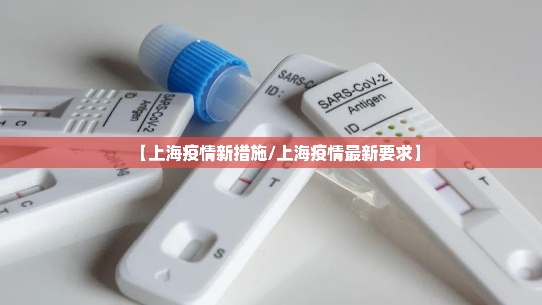【上海疫情新措施/上海疫情最新要求】