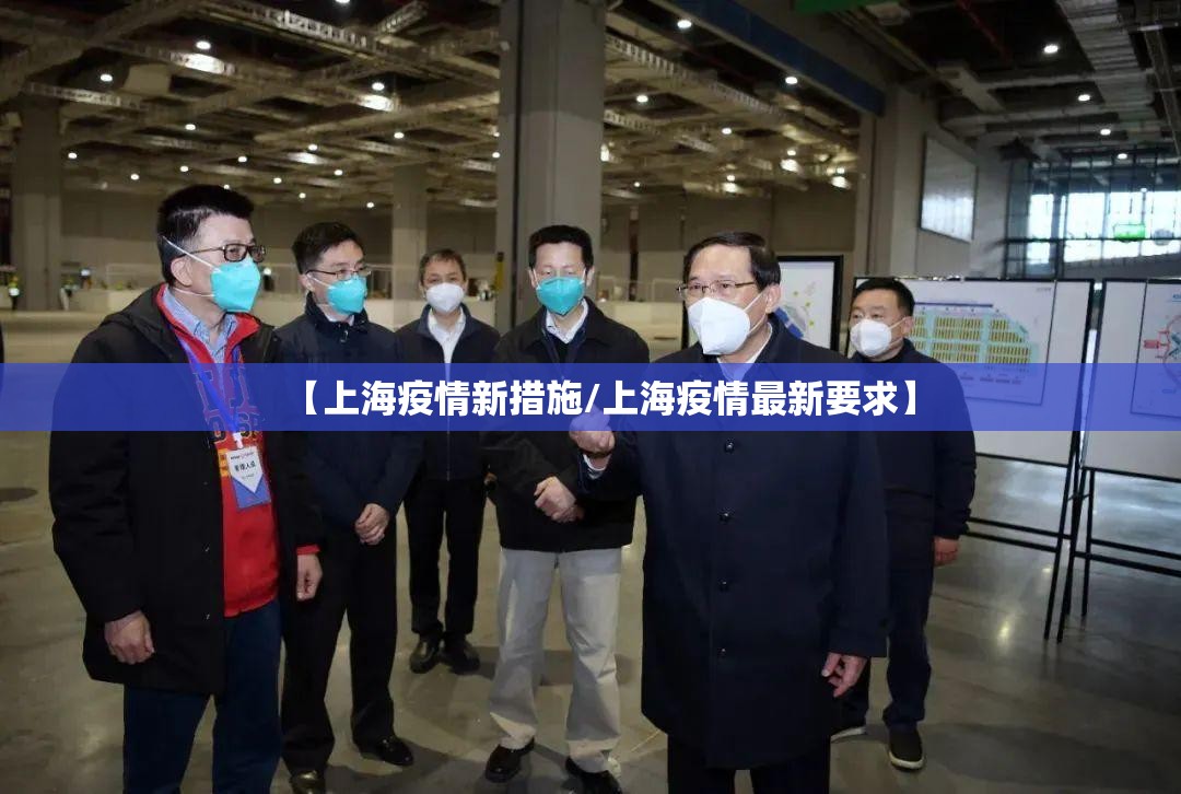 【上海疫情新措施/上海疫情最新要求】