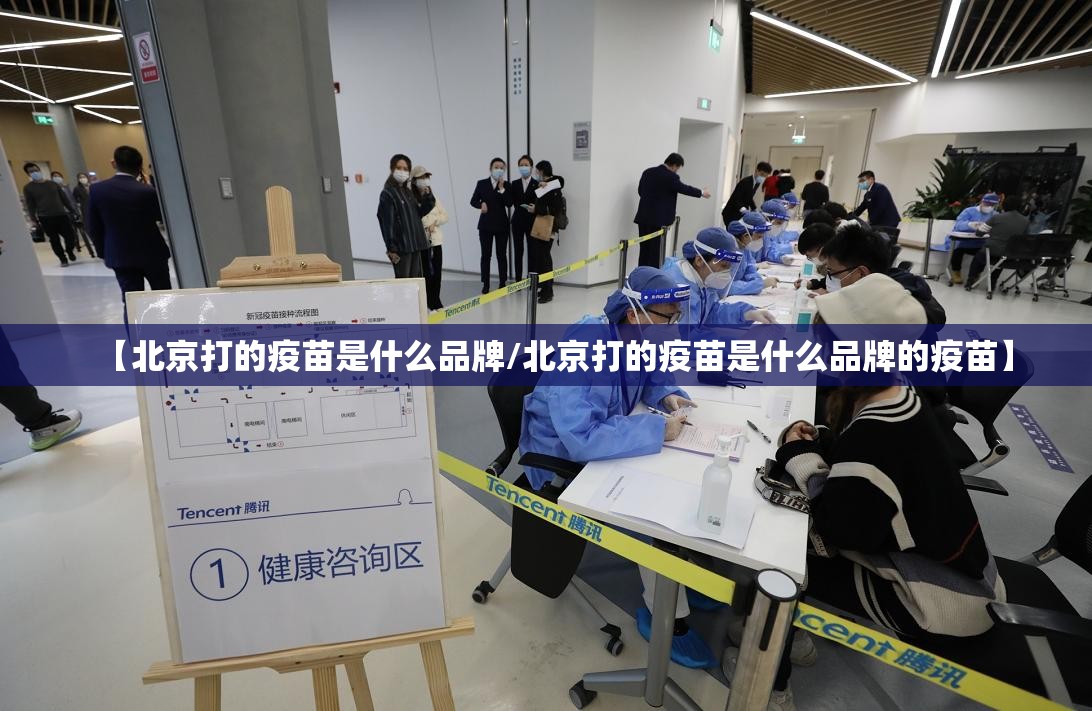 【北京打的疫苗是什么品牌/北京打的疫苗是什么品牌的疫苗】