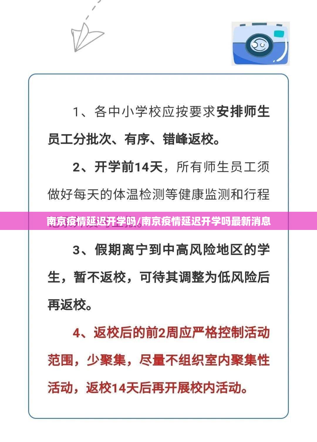 南京疫情延迟开学吗/南京疫情延迟开学吗最新消息