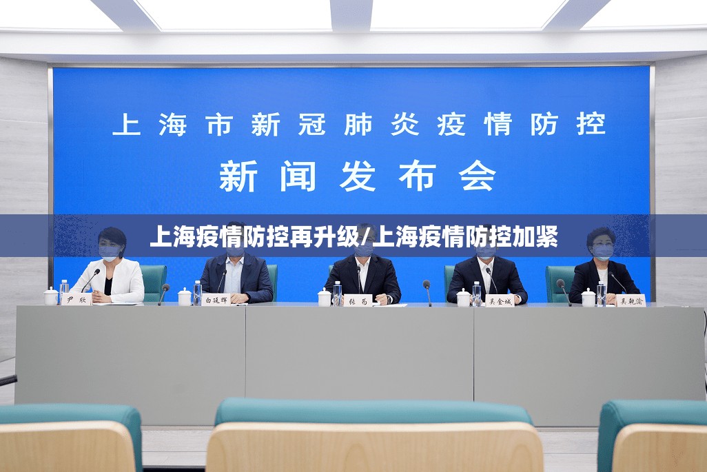 上海疫情防控再升级/上海疫情防控加紧