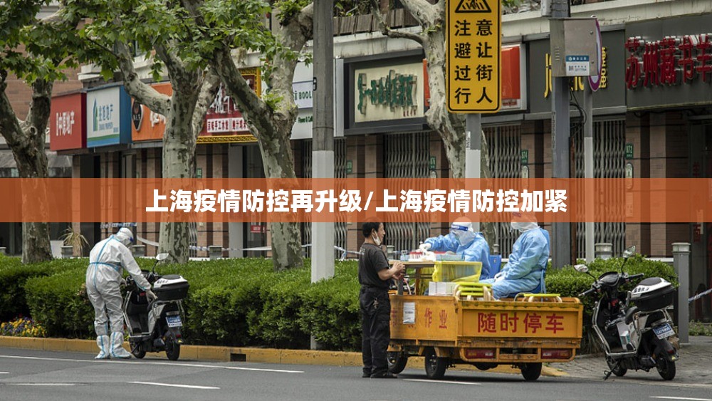 上海疫情防控再升级/上海疫情防控加紧