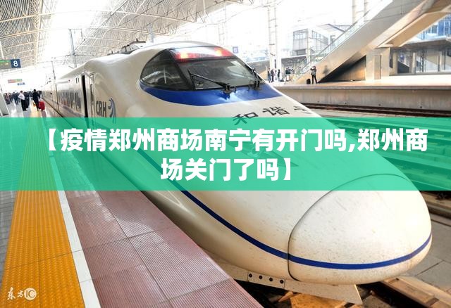 【疫情郑州商场南宁有开门吗,郑州商场关门了吗】