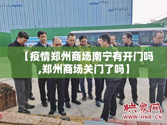 【疫情郑州商场南宁有开门吗,郑州商场关门了吗】