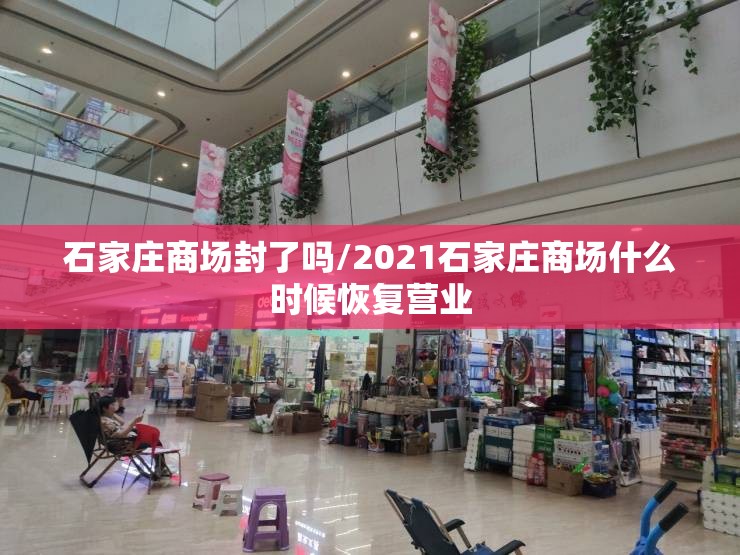 石家庄商场封了吗/2021石家庄商场什么时候恢复营业