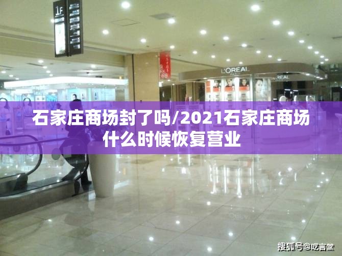石家庄商场封了吗/2021石家庄商场什么时候恢复营业