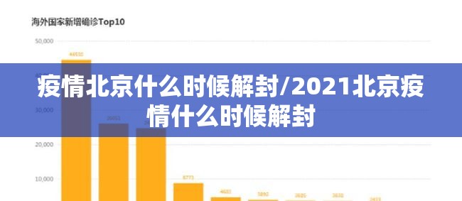 疫情北京什么时候解封/2021北京疫情什么时候解封