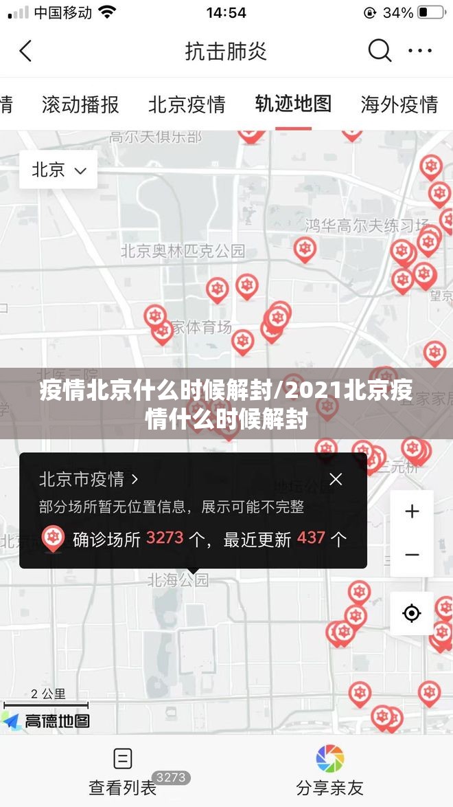疫情北京什么时候解封/2021北京疫情什么时候解封