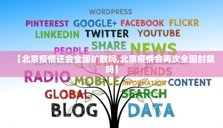 【北京疫情还会全国扩散吗,北京疫情会再次全国封禁吗】