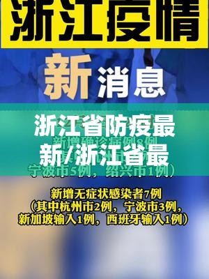浙江省防疫最新/浙江省最新防控