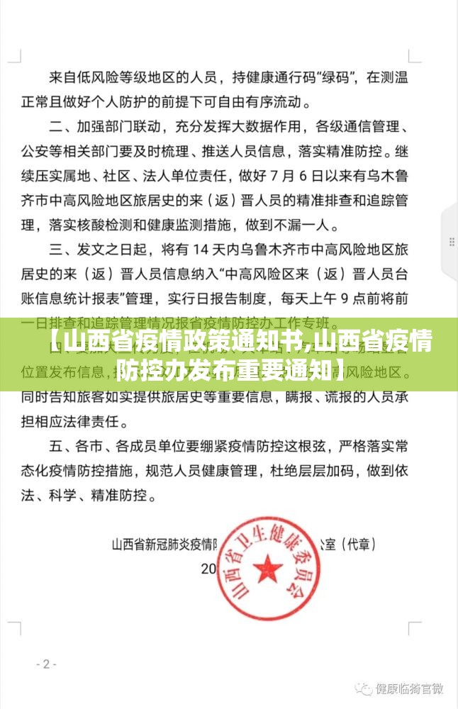 【山西省疫情政策通知书,山西省疫情防控办发布重要通知】