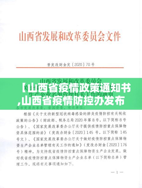 【山西省疫情政策通知书,山西省疫情防控办发布重要通知】