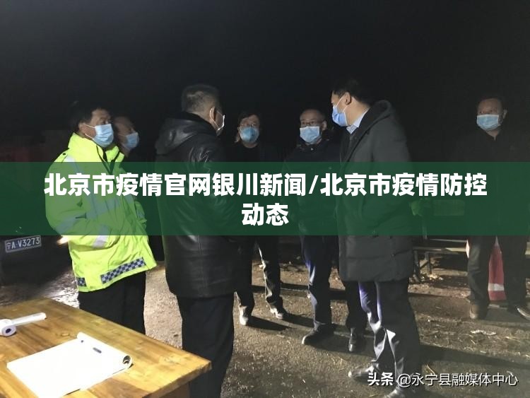 北京市疫情官网银川新闻/北京市疫情防控动态