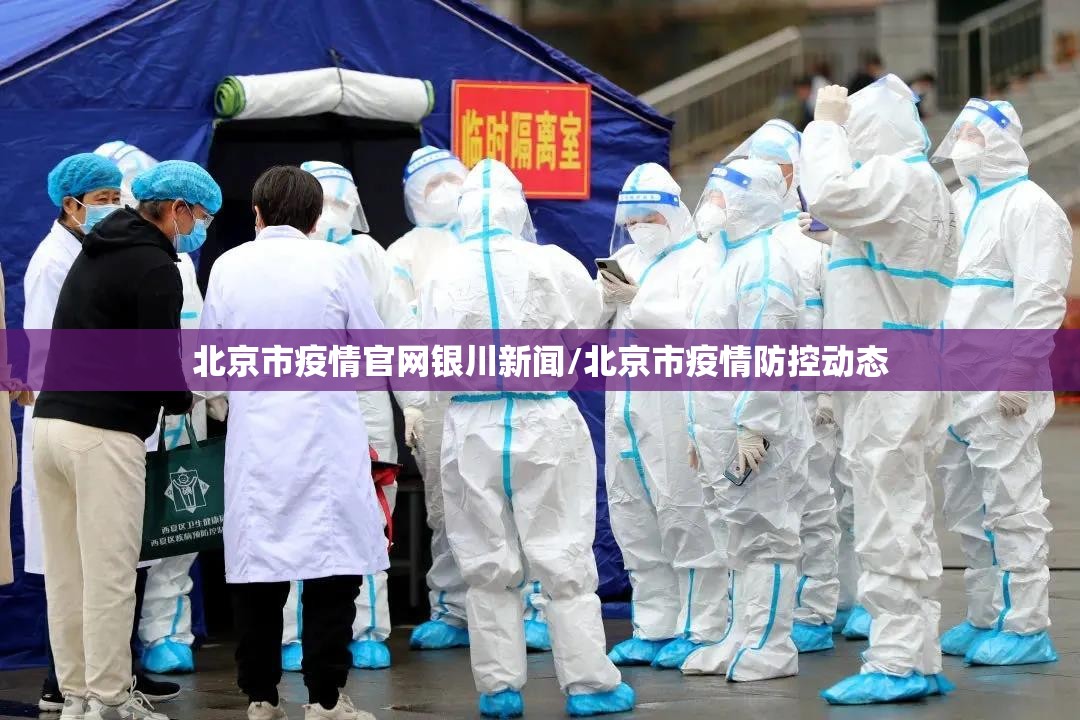 北京市疫情官网银川新闻/北京市疫情防控动态