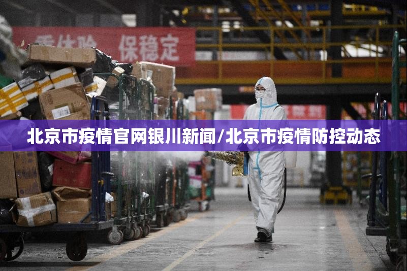 北京市疫情官网银川新闻/北京市疫情防控动态