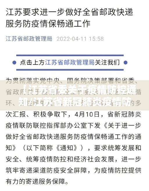 【江苏省委关于疫情防控通知/江苏省新冠肺炎疫情防控领导小组】