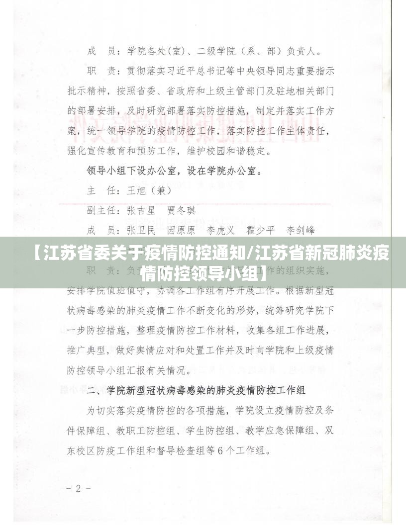 【江苏省委关于疫情防控通知/江苏省新冠肺炎疫情防控领导小组】
