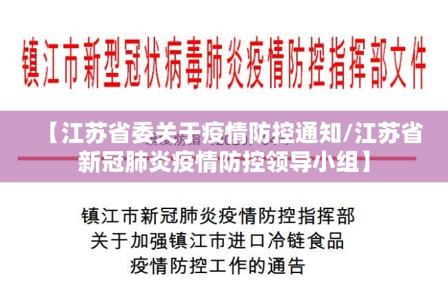 【江苏省委关于疫情防控通知/江苏省新冠肺炎疫情防控领导小组】