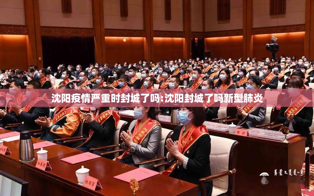 沈阳疫情严重时封城了吗:沈阳封城了吗新型肺炎