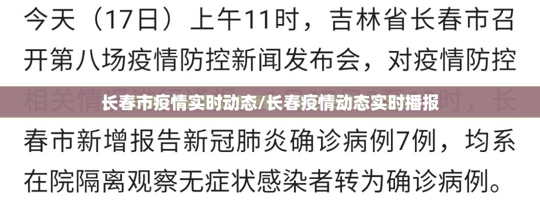 长春市疫情实时动态/长春疫情动态实时播报