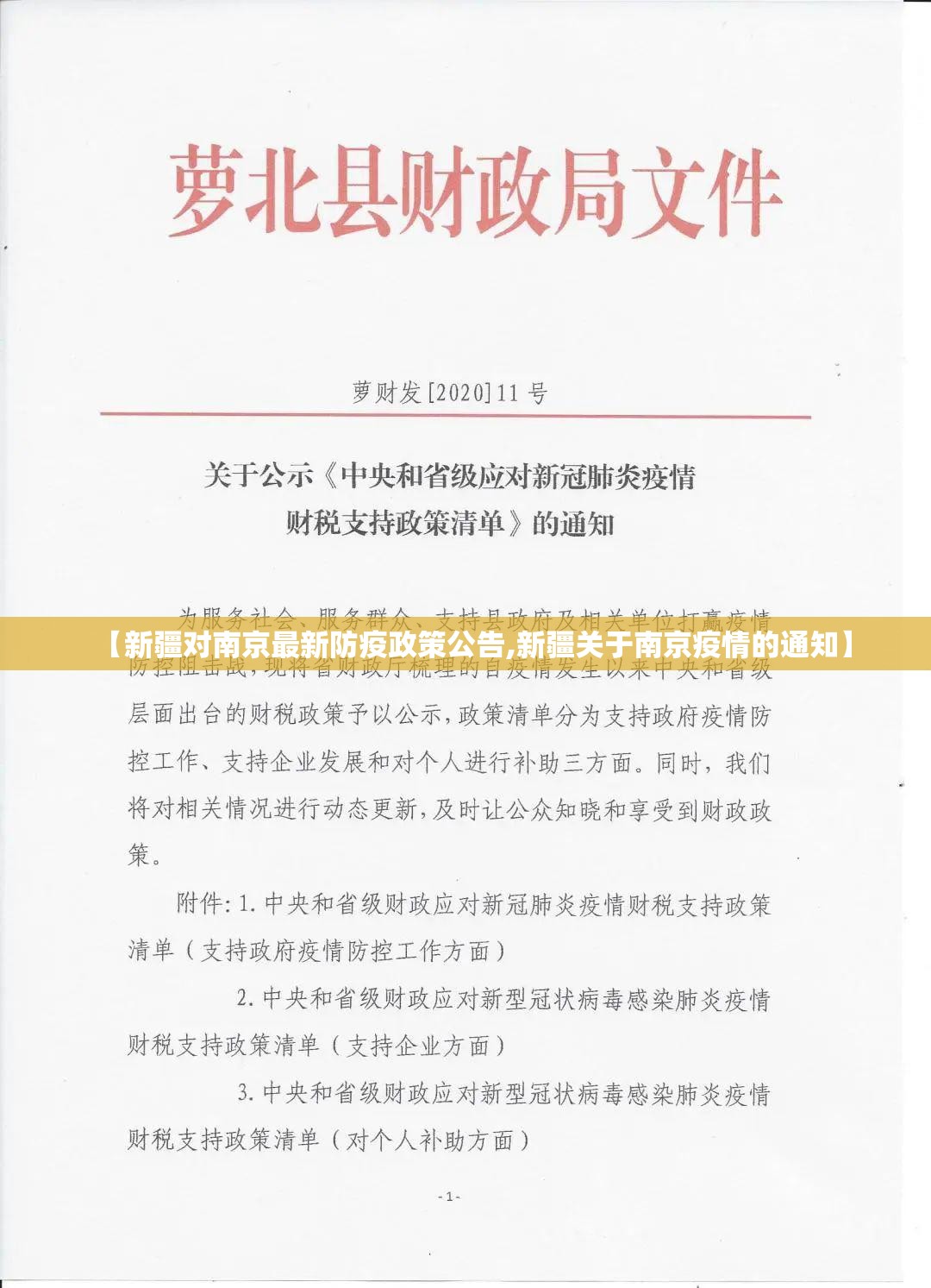 【新疆对南京最新防疫政策公告,新疆关于南京疫情的通知】