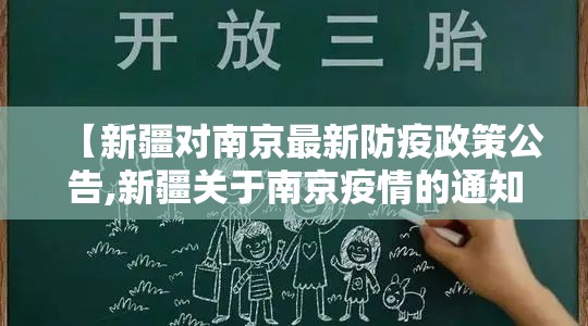 【新疆对南京最新防疫政策公告,新疆关于南京疫情的通知】