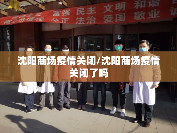 沈阳商场疫情关闭/沈阳商场疫情关闭了吗