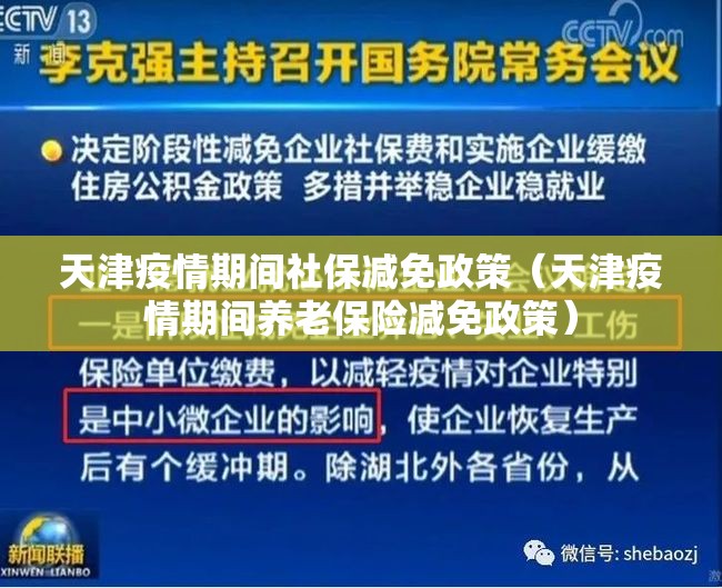 天津疫情期间社保减免政策（天津疫情期间养老保险减免政策）