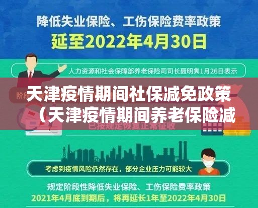 天津疫情期间社保减免政策（天津疫情期间养老保险减免政策）
