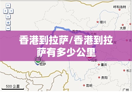 香港到拉萨/香港到拉萨有多少公里