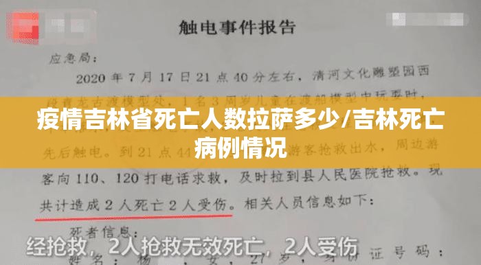 疫情吉林省死亡人数拉萨多少/吉林死亡病例情况