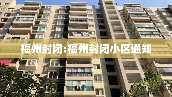 福州封闭:福州封闭小区通知