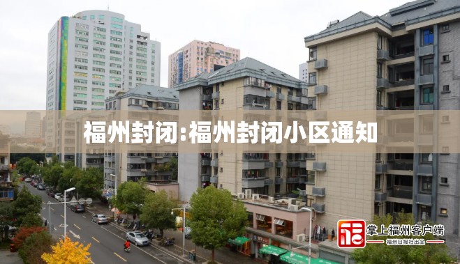 福州封闭:福州封闭小区通知