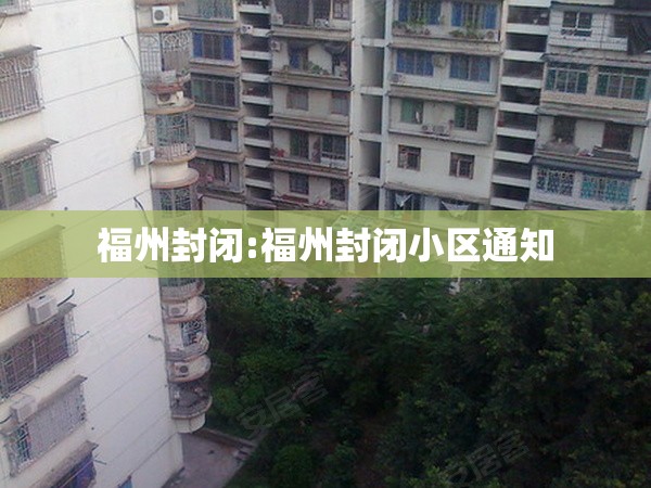 福州封闭:福州封闭小区通知
