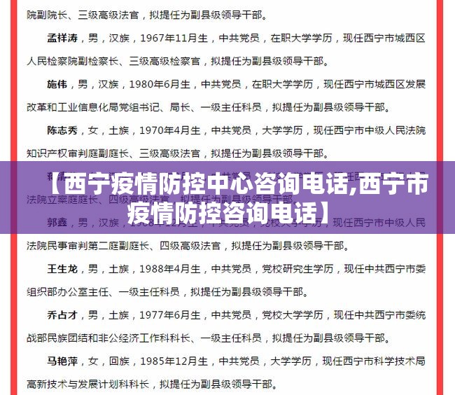 【西宁疫情防控中心咨询电话,西宁市疫情防控咨询电话】