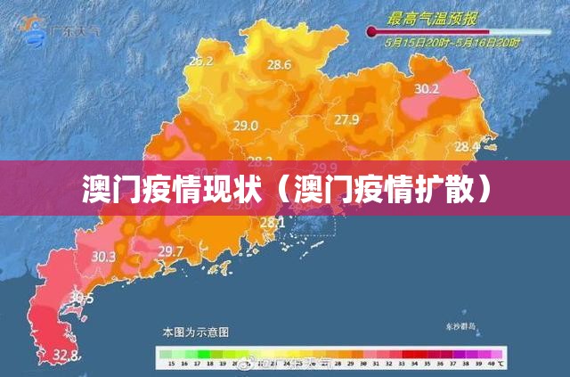 澳门疫情现状（澳门疫情扩散）