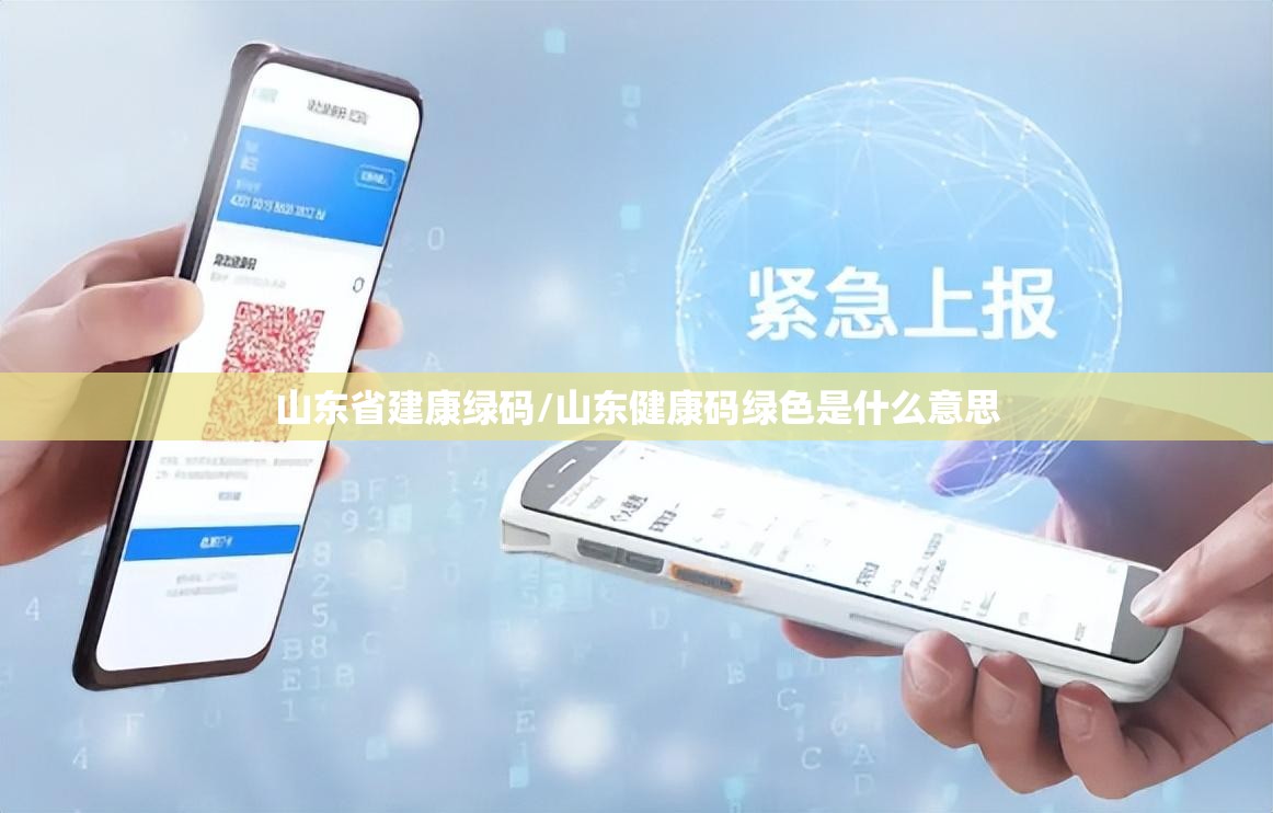 山东省建康绿码/山东健康码绿色是什么意思
