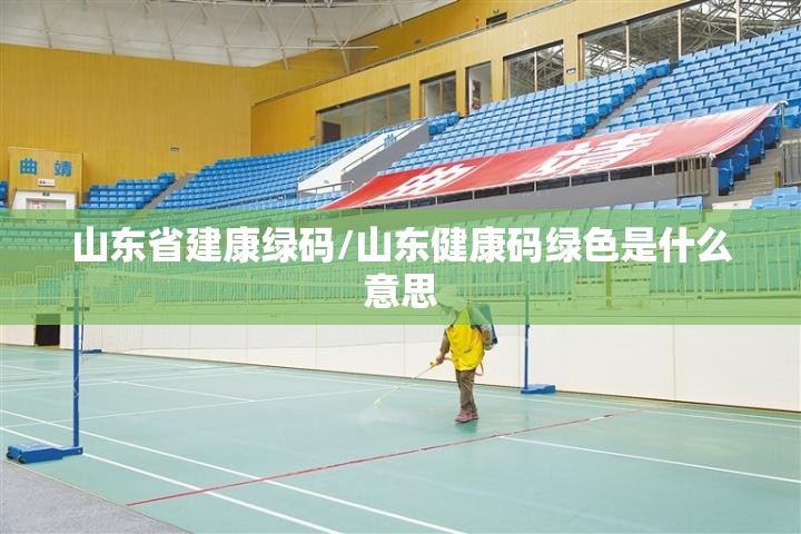 山东省建康绿码/山东健康码绿色是什么意思