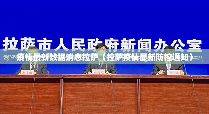疫情最新数据消息拉萨（拉萨疫情最新防控通知）