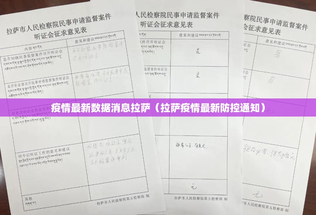 疫情最新数据消息拉萨（拉萨疫情最新防控通知）