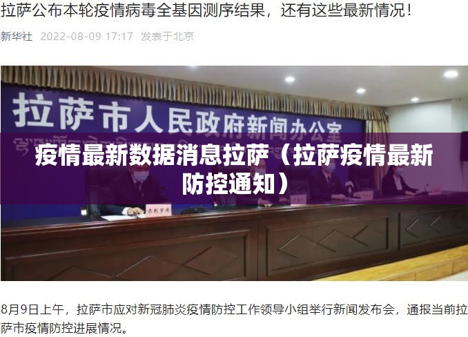疫情最新数据消息拉萨（拉萨疫情最新防控通知）