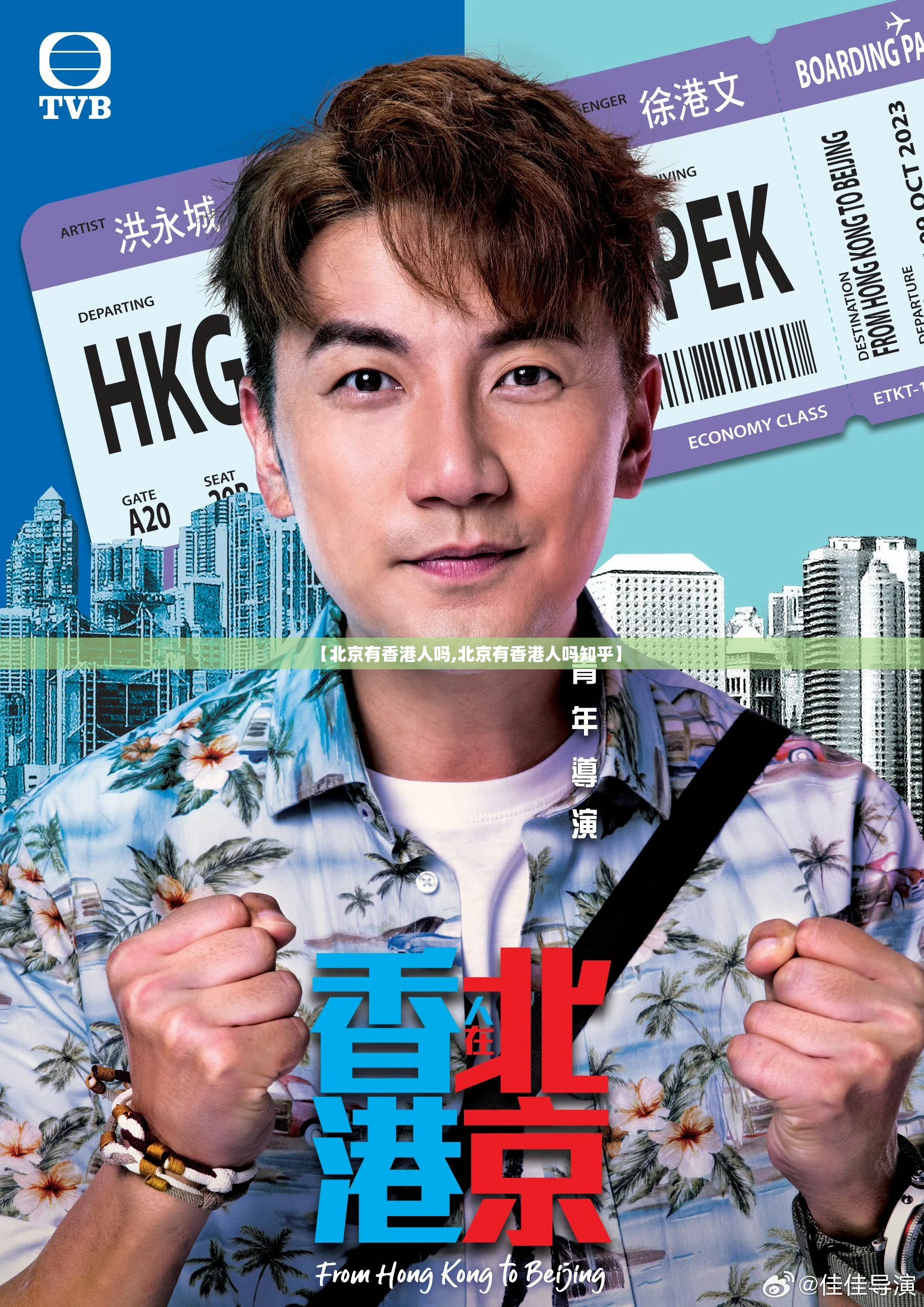 【北京有香港人吗,北京有香港人吗知乎】