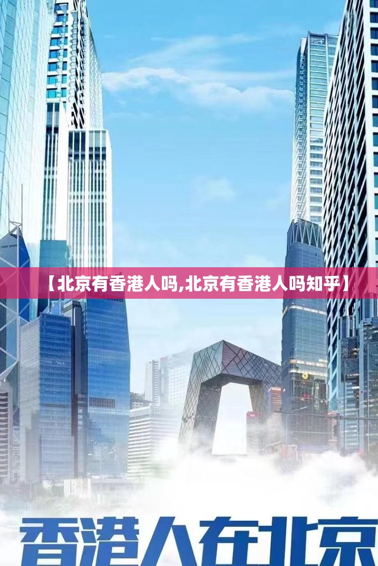 【北京有香港人吗,北京有香港人吗知乎】