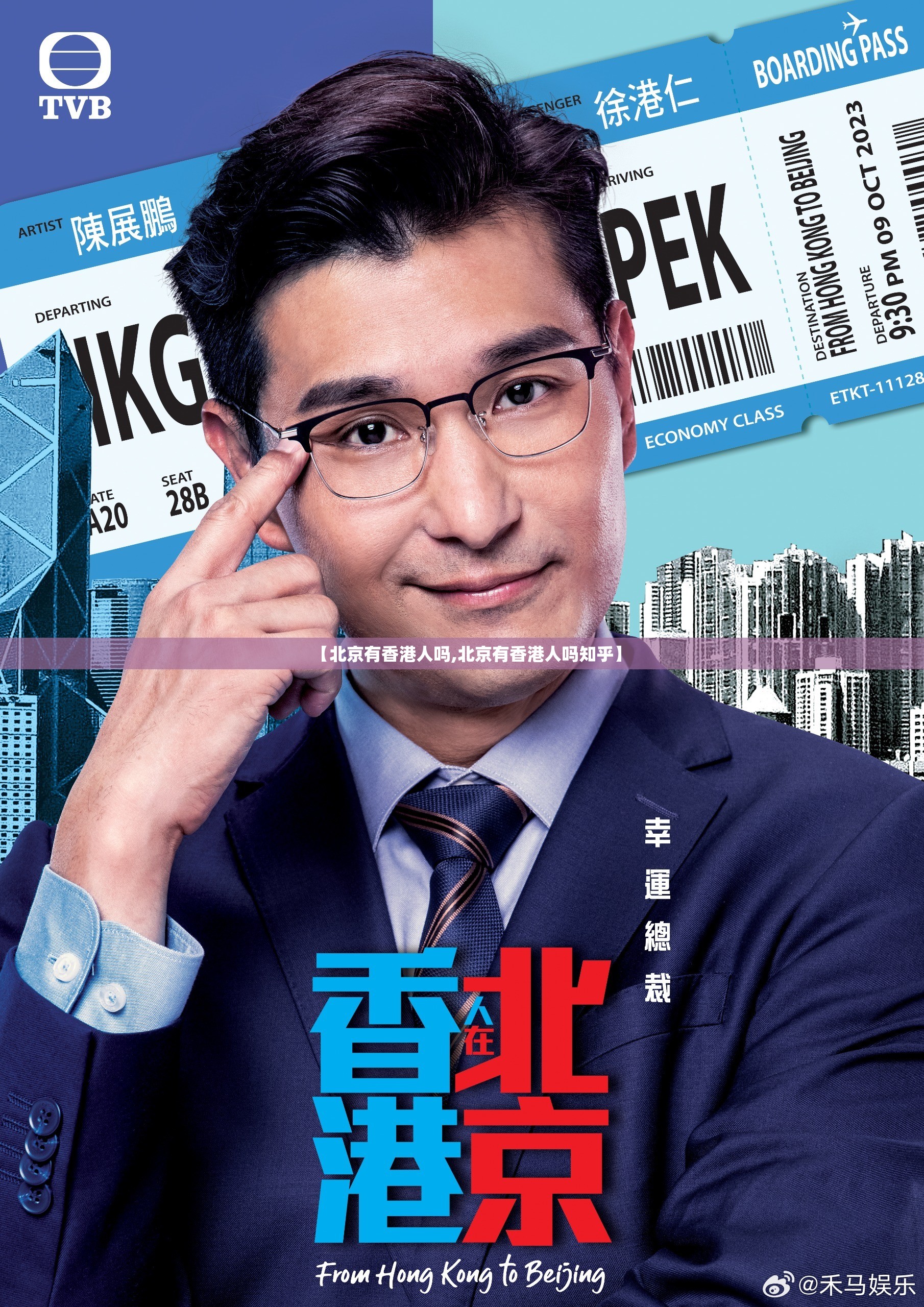 【北京有香港人吗,北京有香港人吗知乎】