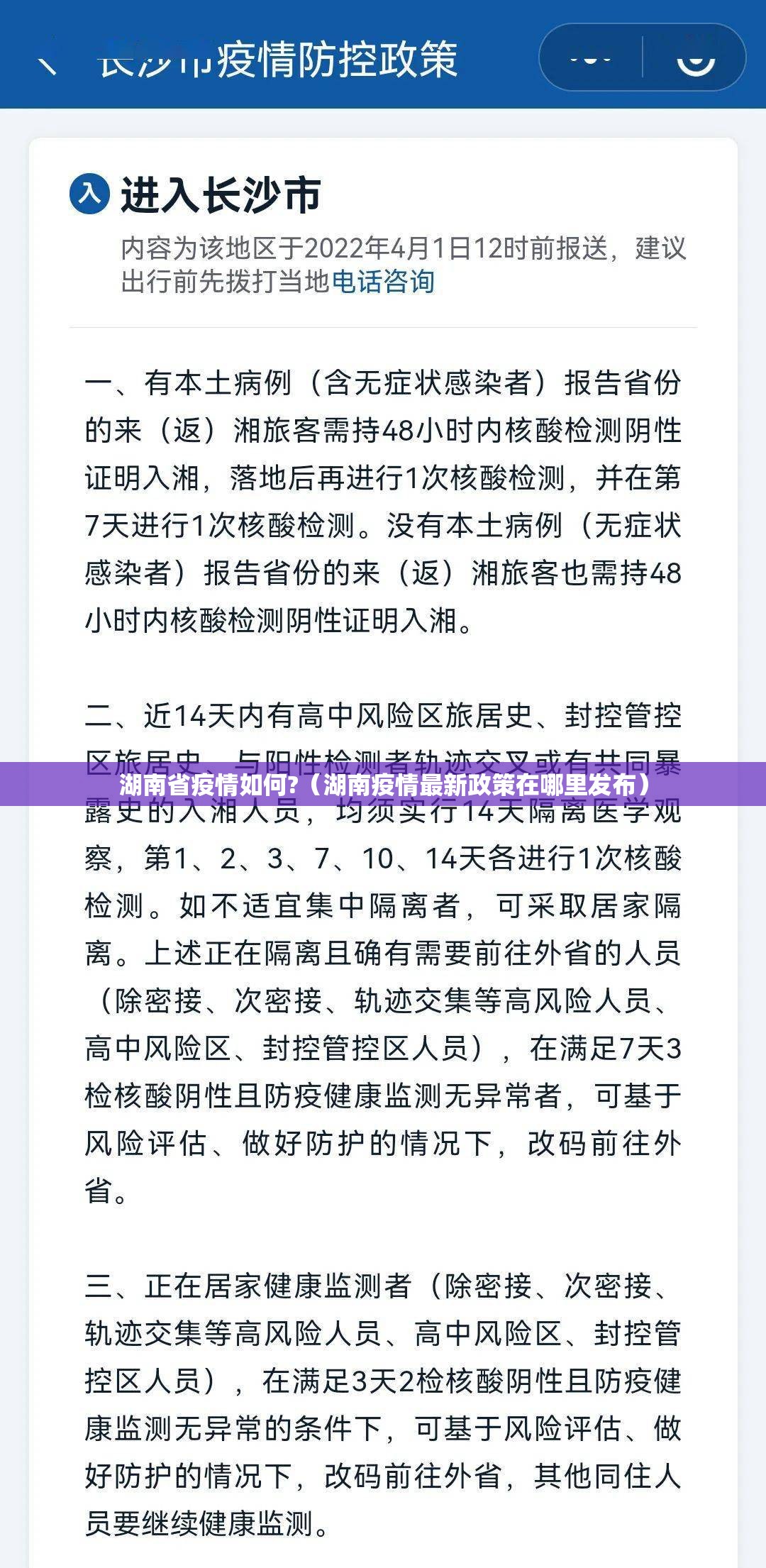 湖南省疫情如何?（湖南疫情最新政策在哪里发布）